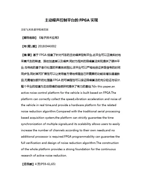 主动噪声控制平台的FPGA实现