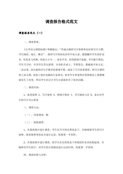调查报告格式范文