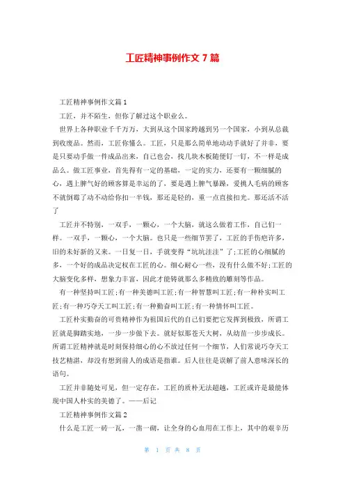 工匠精神事例作文7篇