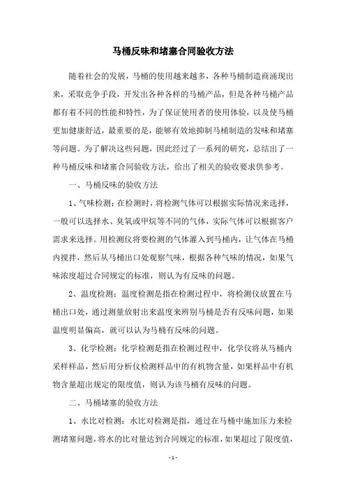 马桶反味和堵塞合同验收方法