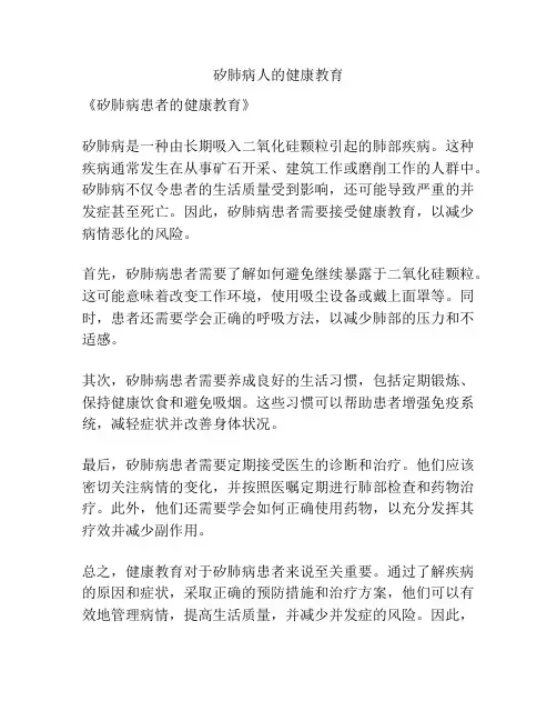 矽肺病人的健康教育