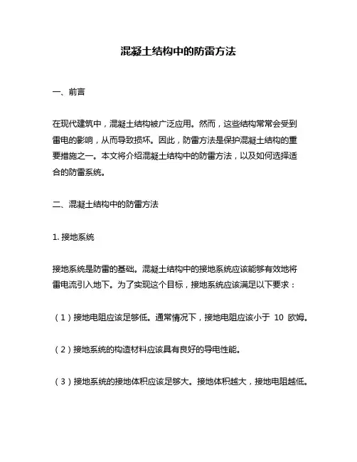 混凝土结构中的防雷方法