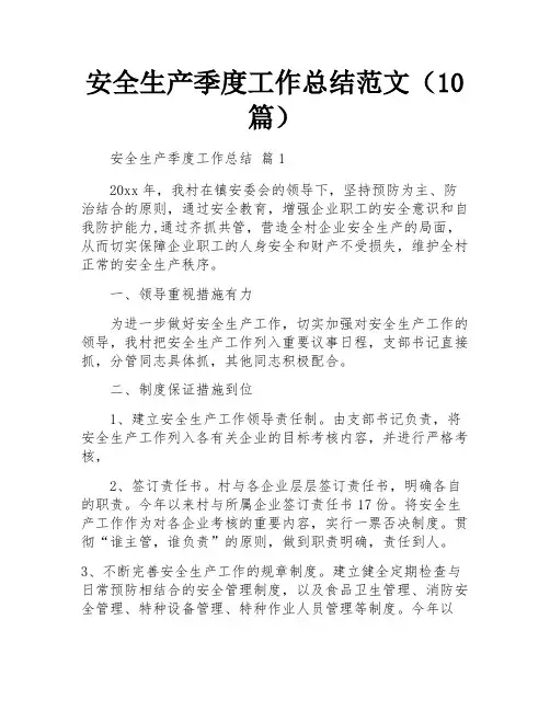 安全生产季度工作总结范文(10篇)