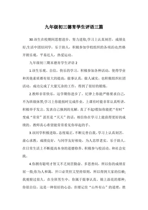 九年级初三德育学生评语三篇