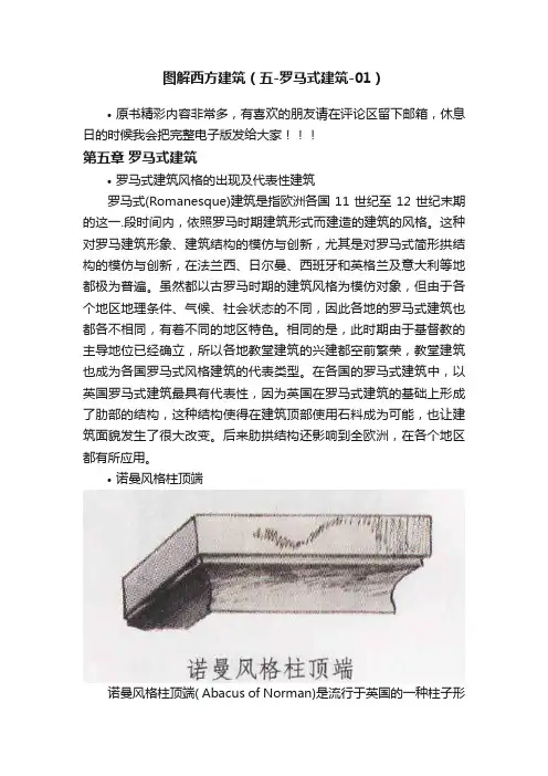 图解西方建筑（五-罗马式建筑-01）