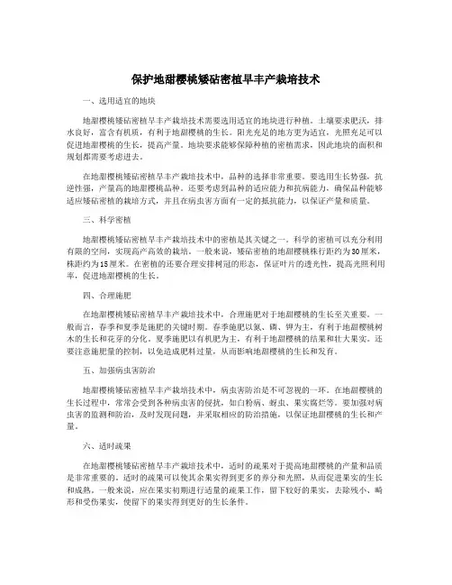保护地甜樱桃矮砧密植早丰产栽培技术