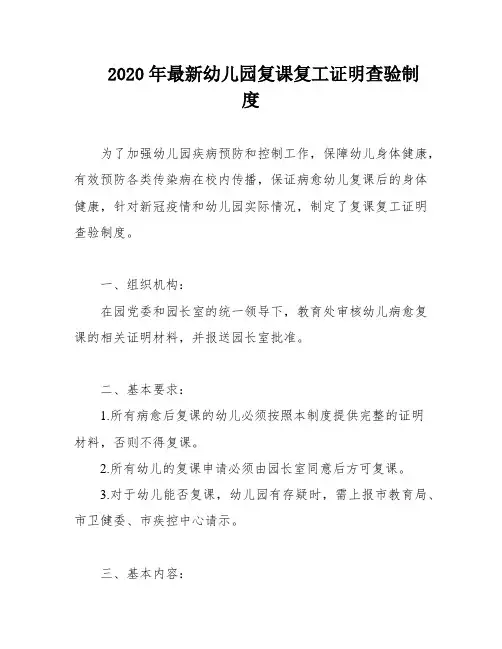 2020年最新幼儿园复课复工证明查验制度