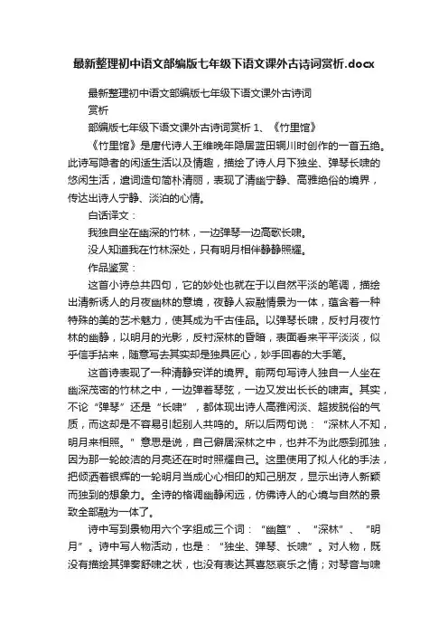 最新整理初中语文部编版七年级下语文课外古诗词赏析.docx
