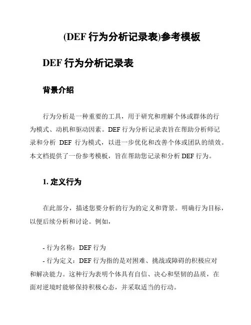 (DEF行为分析记录表)参考模板