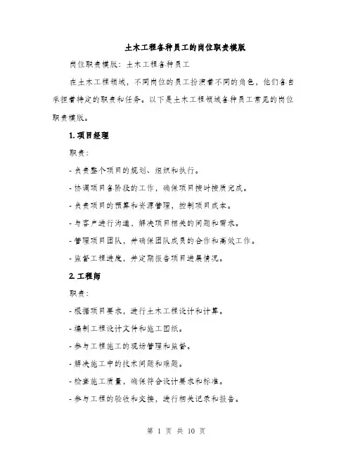 土木工程各种员工的岗位职责模版（四篇）