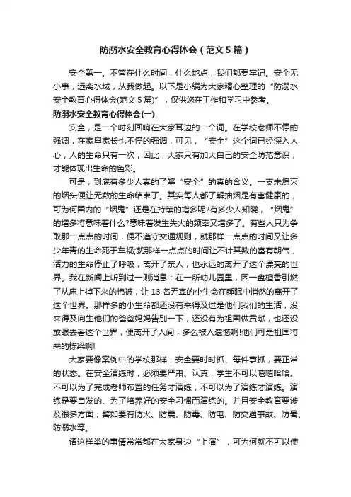 防溺水安全教育心得体会（范文5篇）