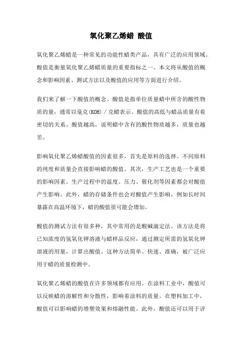 氧化聚乙烯蜡 酸值