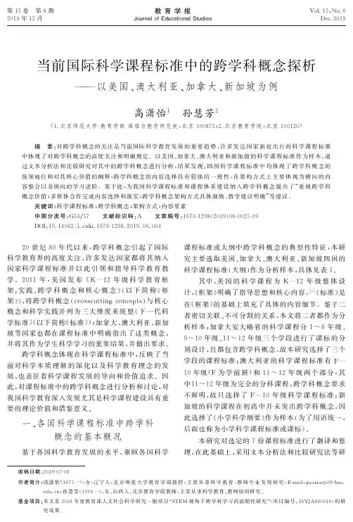 当前国际科学课程标准中的跨学科概念探析——以美国、澳大利亚、
