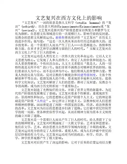 文艺复兴在西方文化上的影响