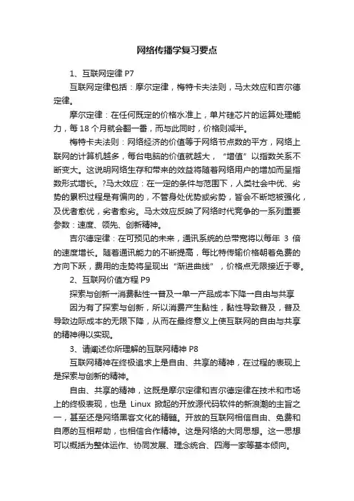 网络传播学复习要点