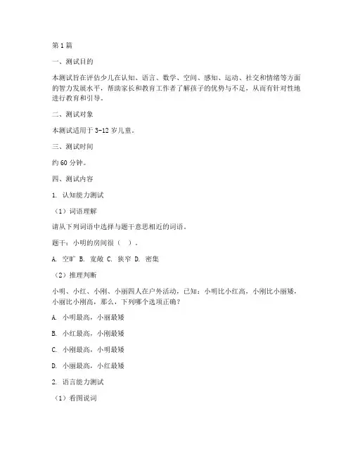 少儿智力发育水平测试题(3篇)