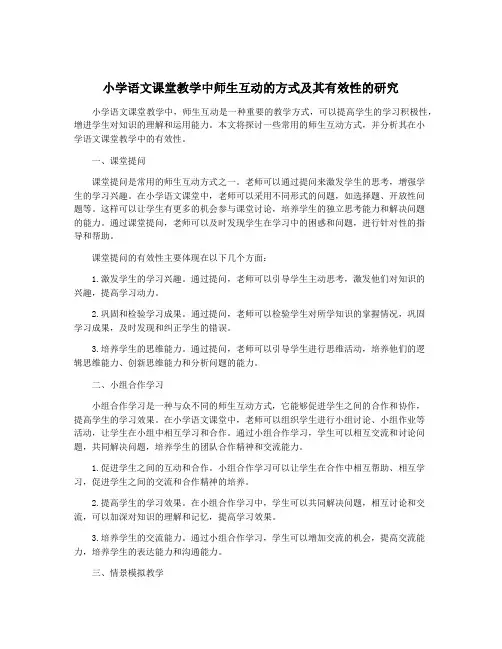 小学语文课堂教学中师生互动的方式及其有效性的研究