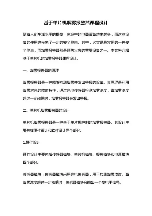 基于单片机烟雾报警器课程设计