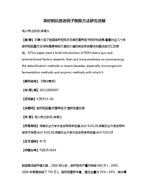 菜籽粕抗营养因子脱除方法研究进展