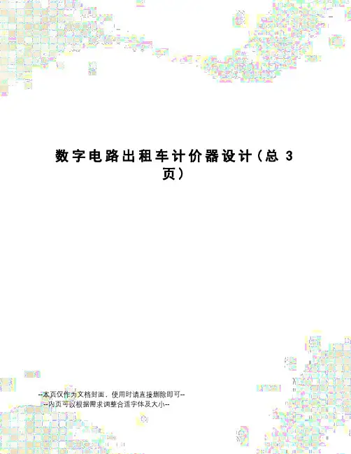 数字电路出租车计价器设计