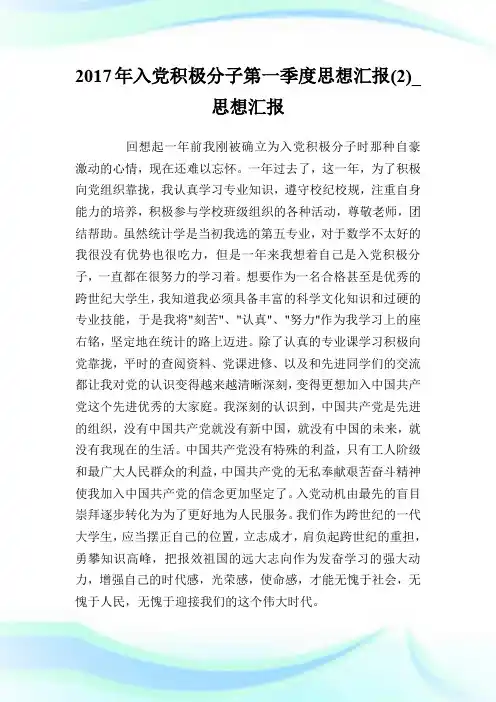 2017年入党积极分子第一季度思想汇报(2)_思想汇报.doc