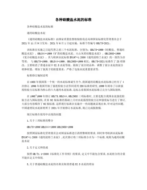 各种硅酸盐水泥的标准