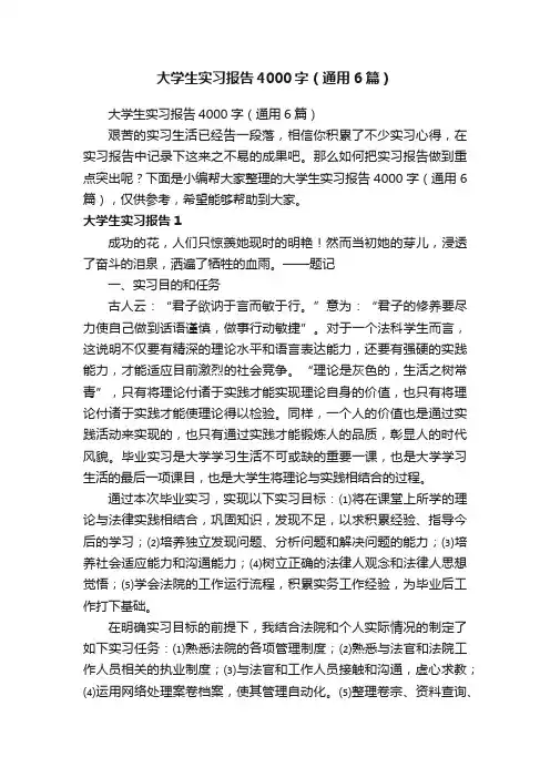 大学生实习报告4000字（通用6篇）