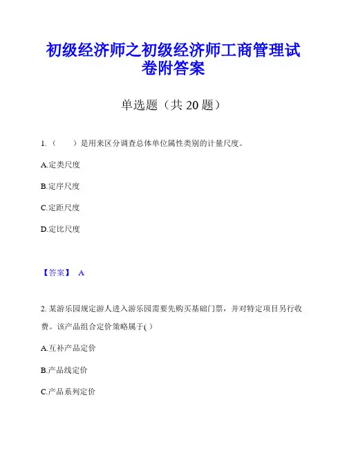 初级经济师之初级经济师工商管理试卷附答案