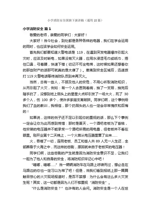 小学消防安全国旗下演讲稿（通用18篇）