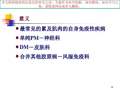 特发性肌炎发病机制和诊治培训课件