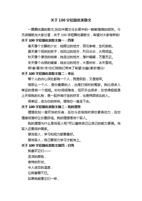 关于100字短篇优美散文