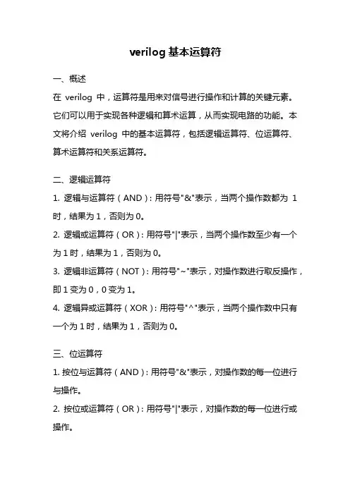 verilog基本运算符