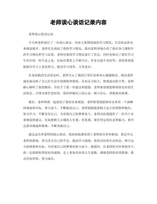 老师谈心谈话记录内容