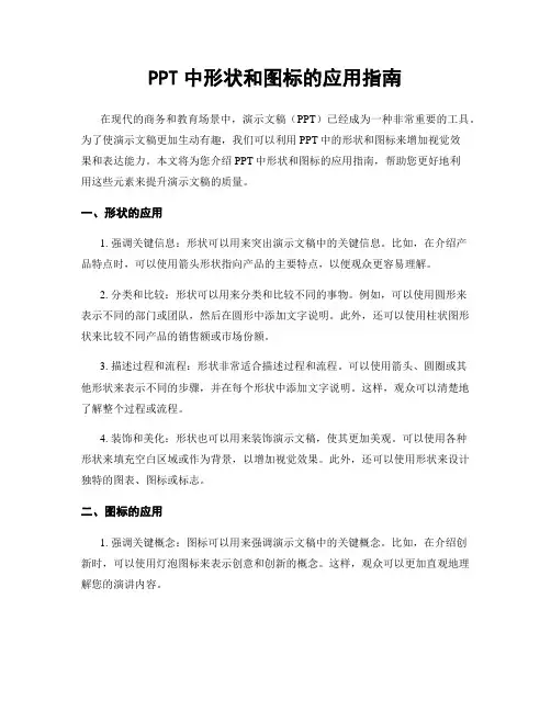 PPT中形状和图标的应用指南