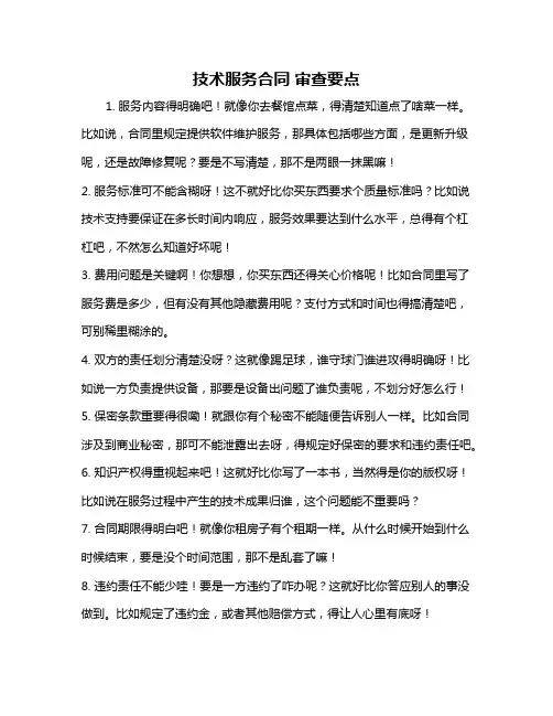 技术服务合同 审查要点
