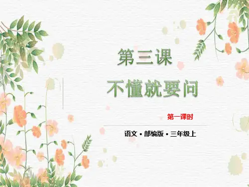 统编版三年级语文上册3 不懂就要问 课件(共21张PPT)