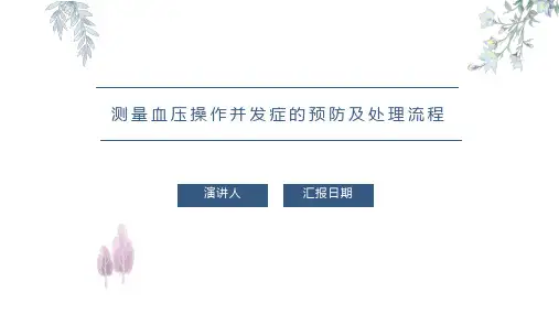 护理测量血压操作并发症的预防及处理流程PPT