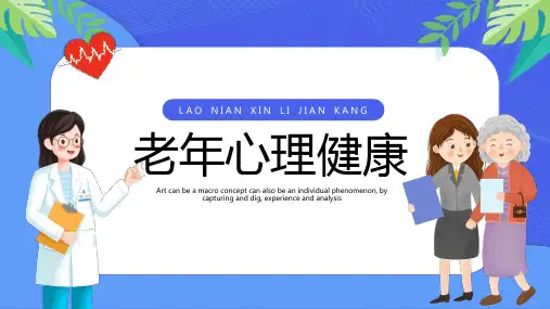 插画-老年心理健康教育PPT模板课件ppt