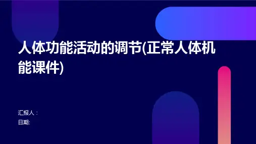 人体功能活动的调节(正常人体机能课件)