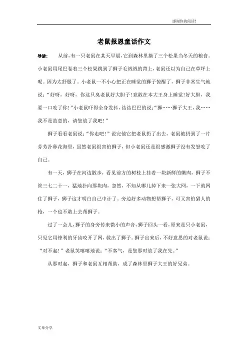 老鼠报恩童话作文