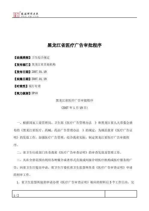黑龙江省医疗广告审批程序