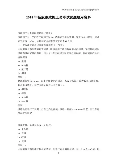 交规考试-2018年新版市政施工员考试试题题库资料