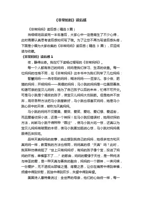《非常妈妈》读后感