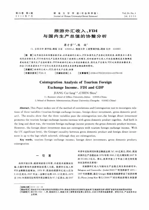 旅游外汇收入、FDI与国内生产总值的协整分析