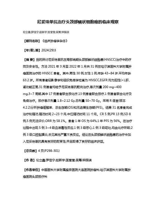 尼妥珠单抗治疗头颈部鳞状细胞癌的临床观察
