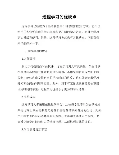 远程学习的优缺点