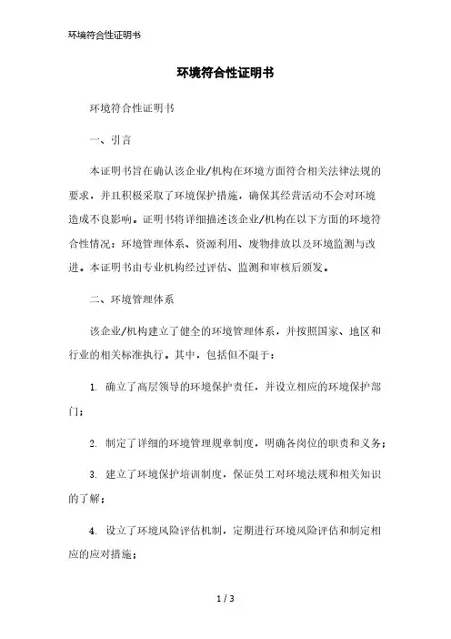 环境符合性证明书简洁范本