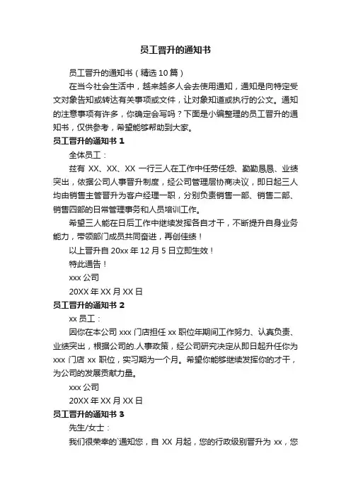 员工晋升的通知书（精选10篇）