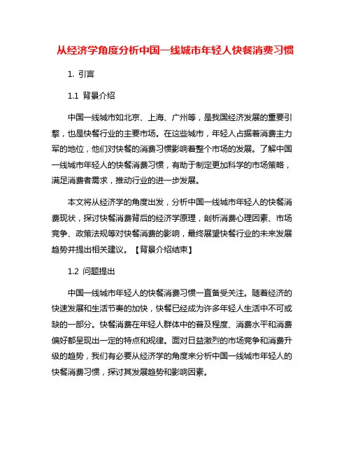 从经济学角度分析中国一线城市年轻人快餐消费习惯