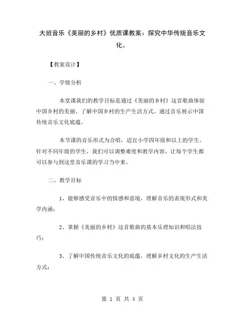 大班音乐《美丽的乡村》优质课教案：探究中华传统音乐文化